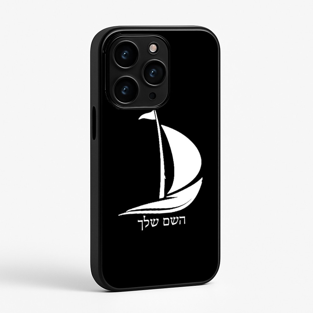 כיסוי בעיצוב אישי עם השם שלך לדגם - Apple iPhone 15 Pro בעיצוב סירה