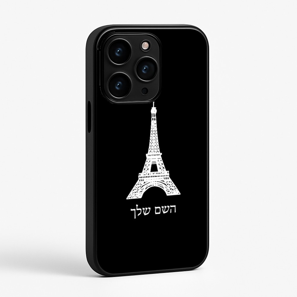 כיסוי בעיצוב אישי עם השם שלך לדגם - Apple iPhone 15 Pro בעיצוב מגדל אייפל