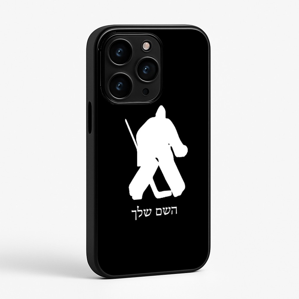 כיסוי בעיצוב אישי עם השם שלך לדגם - Apple iPhone 15 Pro בעיצוב הוקי שוערים