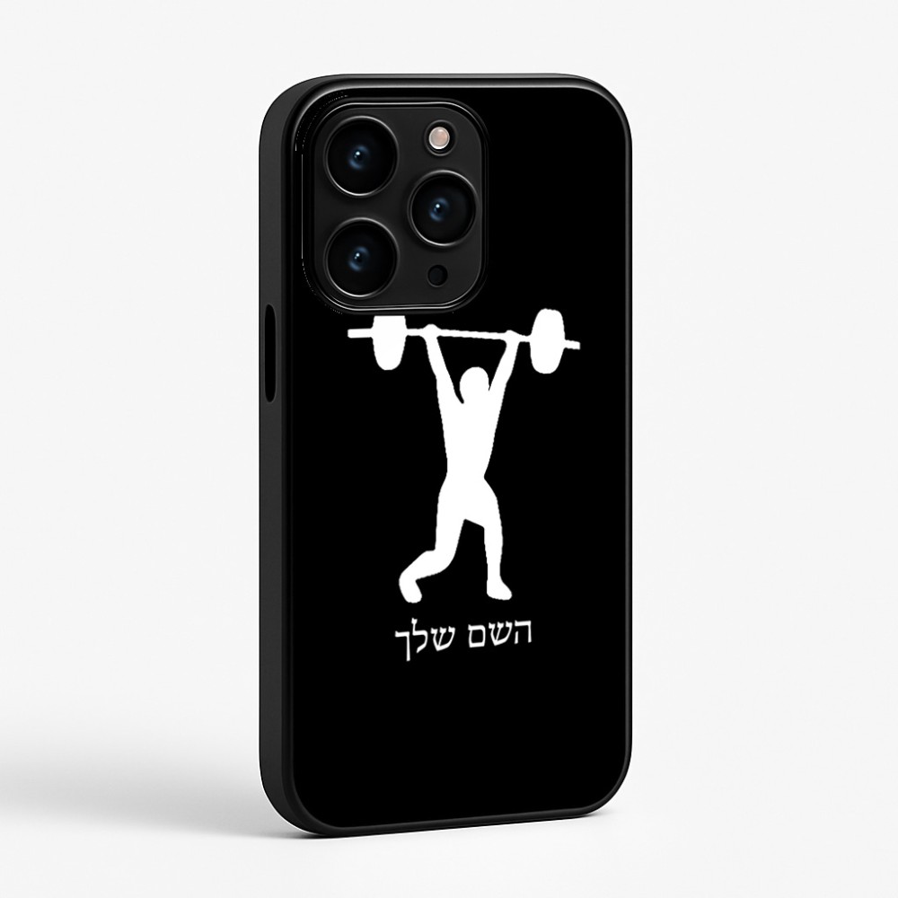 כיסוי בעיצוב אישי עם השם שלך לדגם - Apple iPhone 15 Pro בעיצוב הרמת משקולות