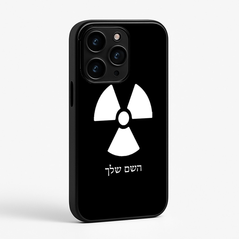 כיסוי בעיצוב אישי עם השם שלך לדגם - Apple iPhone 15 Pro בעיצוב פצצת אטום גרעינית