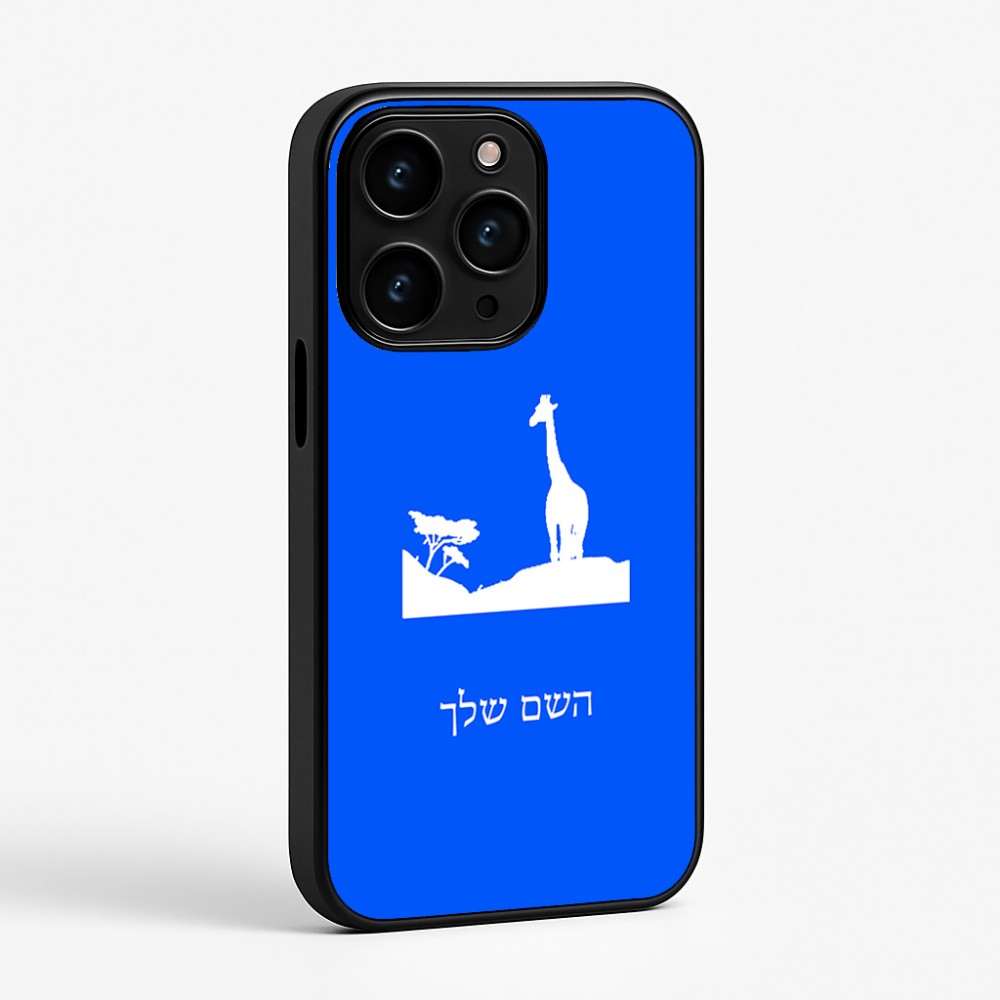 כיסוי בעיצוב אישי עם השם שלך לדגם - Apple iPhone 15 Pro בעיצוב ג'ירפה באפריקה