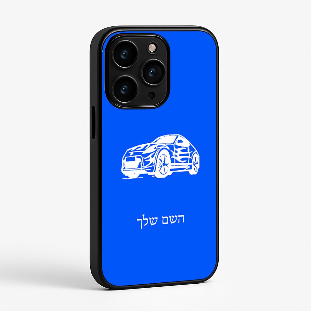 כיסוי בעיצוב אישי עם השם שלך לדגם - Apple iPhone 15 Pro בעיצוב מכונית