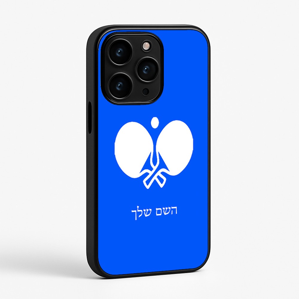 כיסוי בעיצוב אישי עם השם שלך לדגם - Apple iPhone 15 Pro בעיצוב פינג פונג