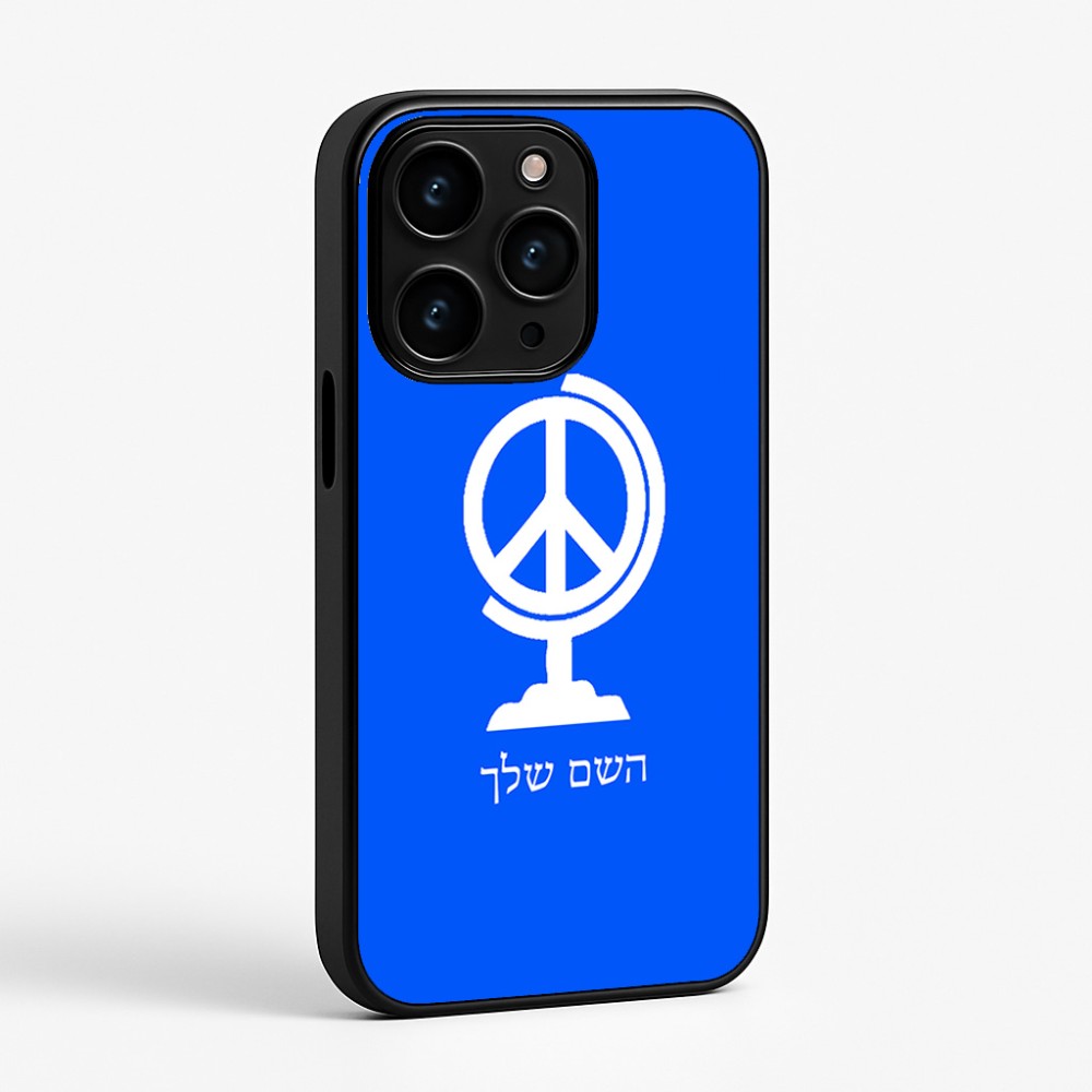כיסוי בעיצוב אישי עם השם שלך לדגם - Apple iPhone 15 Pro בעיצוב גלובוסי שלום