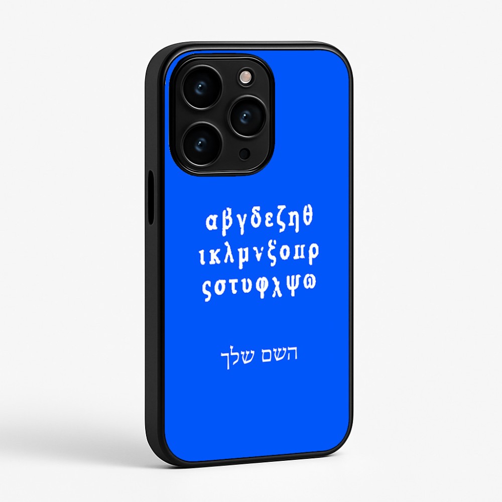כיסוי בעיצוב אישי עם השם שלך לדגם - Apple iPhone 15 Pro בעיצוב האלפבית היווני