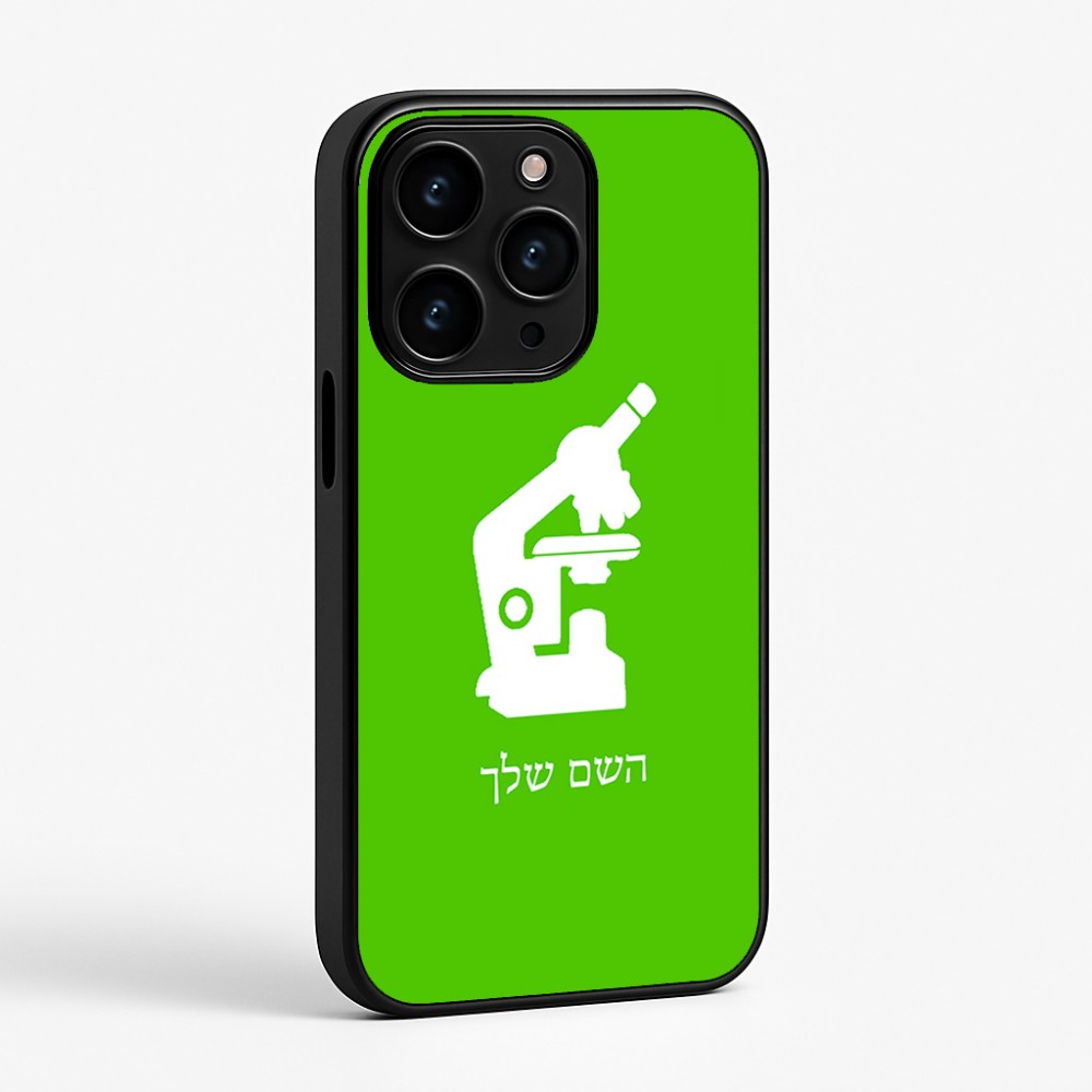 כיסוי בעיצוב אישי עם השם שלך לדגם - Apple iPhone 15 Pro בעיצוב מיקרוסקופ
