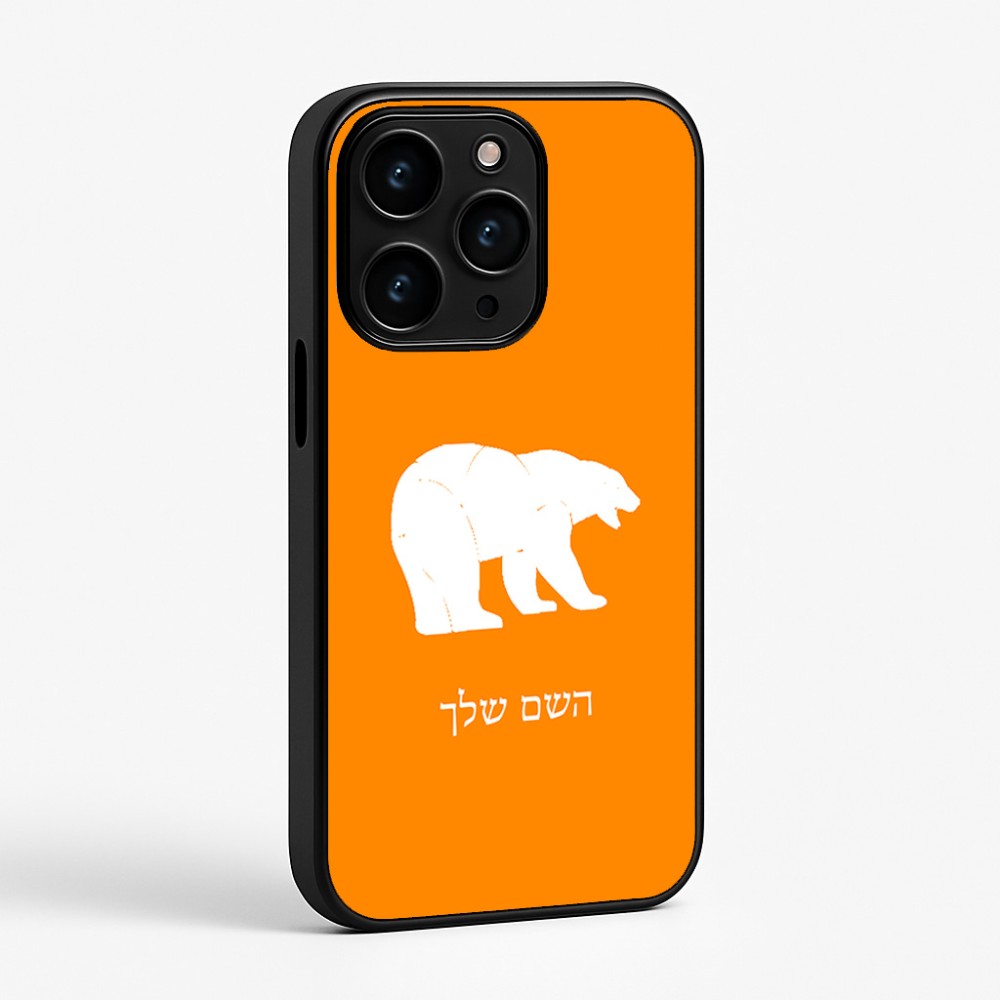 כיסוי בעיצוב אישי עם השם שלך לדגם - Apple iPhone 15 Pro בעיצוב דוב