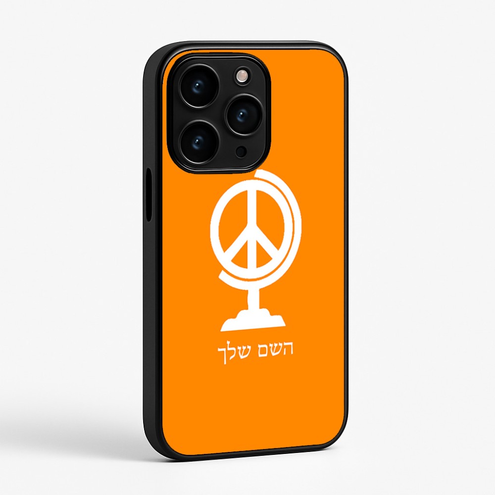 כיסוי בעיצוב אישי עם השם שלך לדגם - Apple iPhone 15 Pro בעיצוב גלובוסי שלום