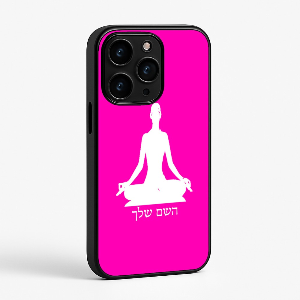כיסוי בעיצוב אישי עם השם שלך לדגם - Apple iPhone 15 Pro בעיצוב אימון יוגה
