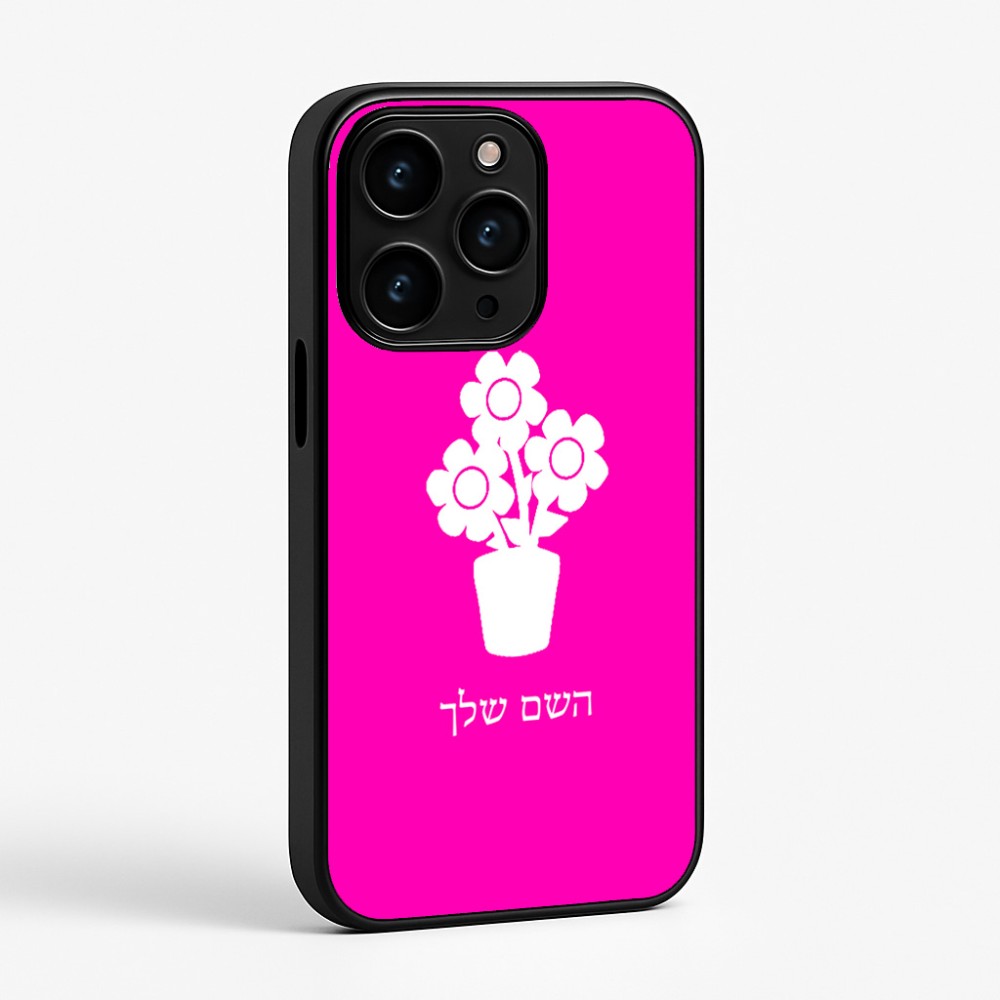 כיסוי בעיצוב אישי עם השם שלך לדגם - Apple iPhone 15 Pro בעיצוב פרח