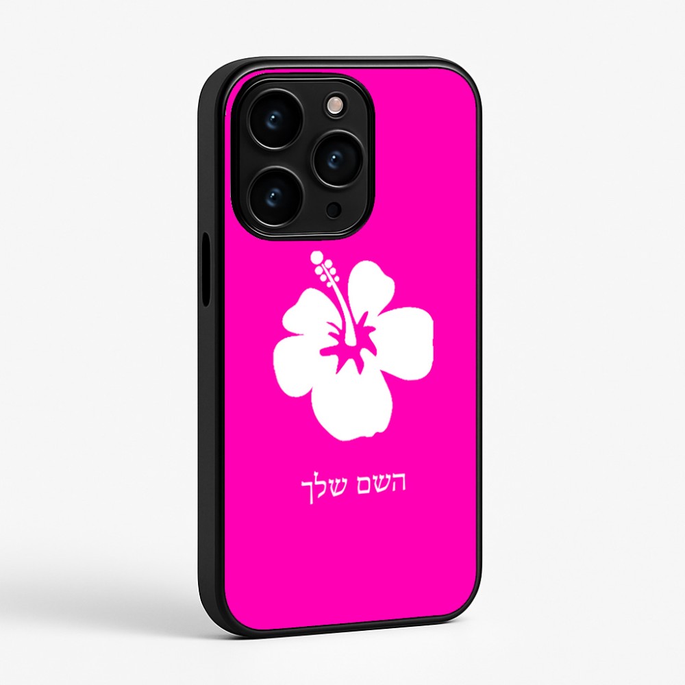 כיסוי בעיצוב אישי עם השם שלך לדגם - Apple iPhone 15 Pro בעיצוב פרח היביסקוס