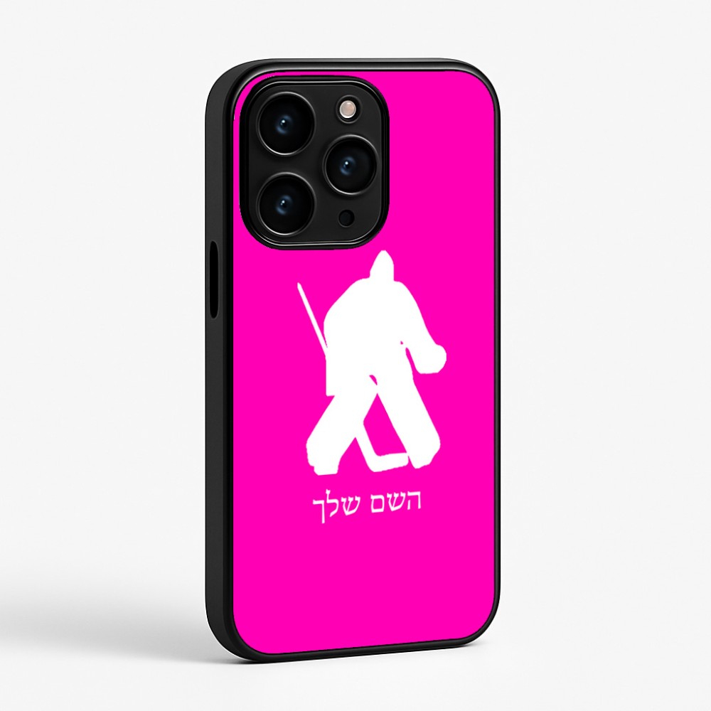 כיסוי בעיצוב אישי עם השם שלך לדגם - Apple iPhone 15 Pro בעיצוב הוקי שוערים