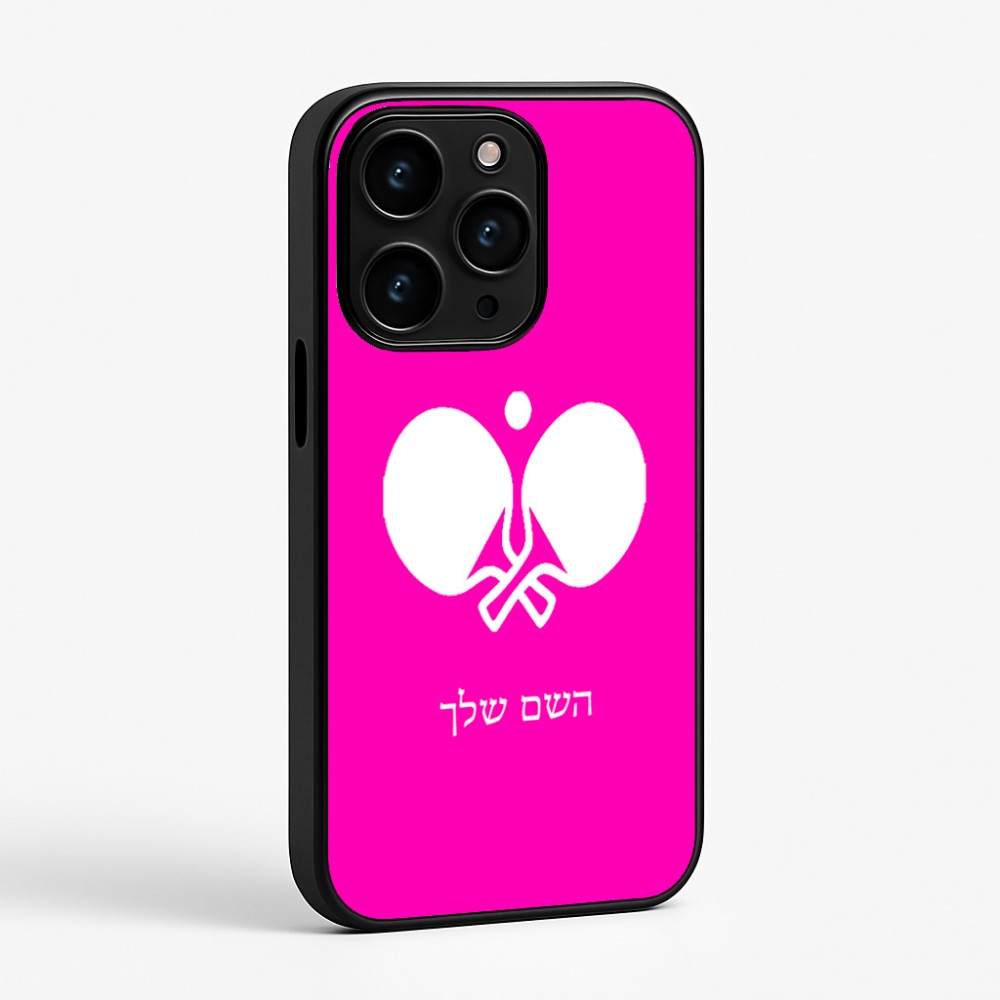 כיסוי בעיצוב אישי עם השם שלך לדגם - Apple iPhone 15 Pro בעיצוב פינג פונג