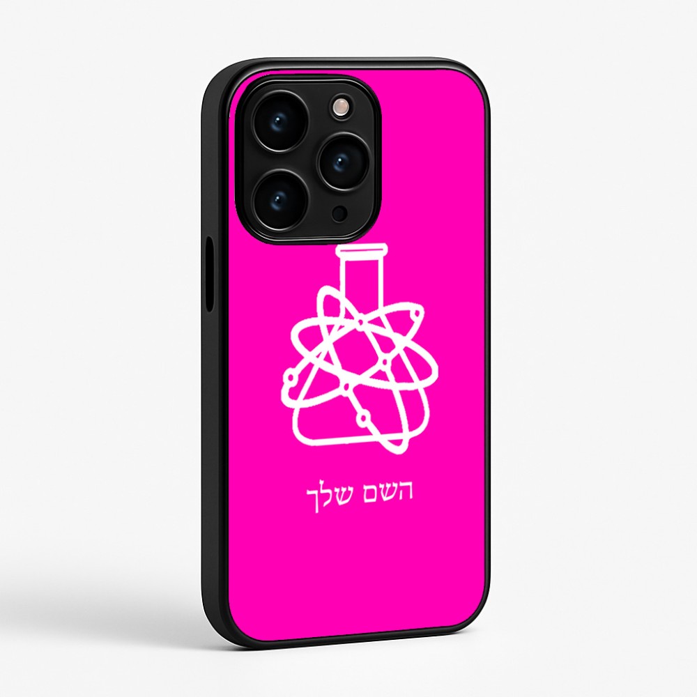כיסוי בעיצוב אישי עם השם שלך לדגם - Apple iPhone 15 Pro בעיצוב מעבדה