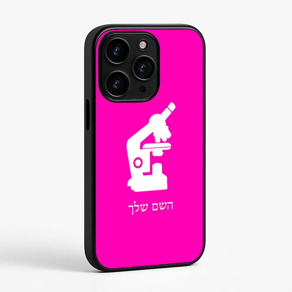 כיסוי בעיצוב אישי עם השם שלך לדגם - Apple iPhone 15 Pro בעיצוב מיקרוסקופ