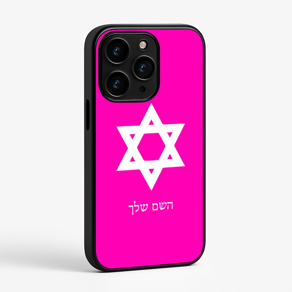 כיסוי בעיצוב אישי עם השם שלך לדגם - Apple iPhone 15 Pro בעיצוב מגן דוד - מגן דוד - ישראל