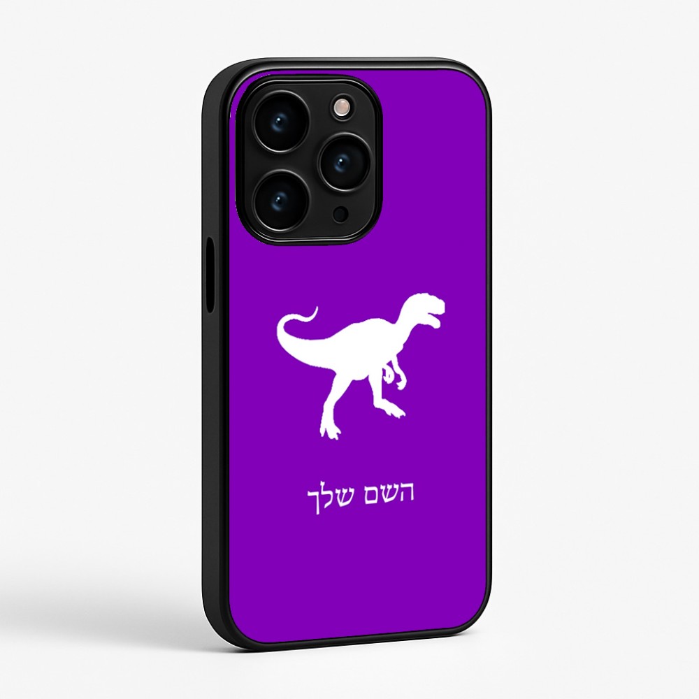 כיסוי בעיצוב אישי עם השם שלך לדגם - Apple iPhone 15 Pro בעיצוב דינוזאור