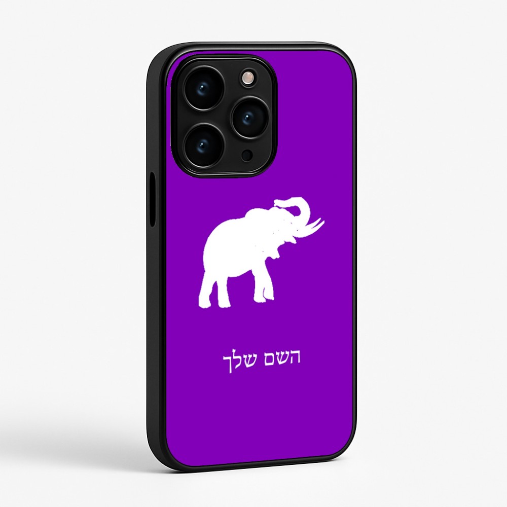 כיסוי בעיצוב אישי עם השם שלך לדגם - Apple iPhone 15 Pro בעיצוב פיל