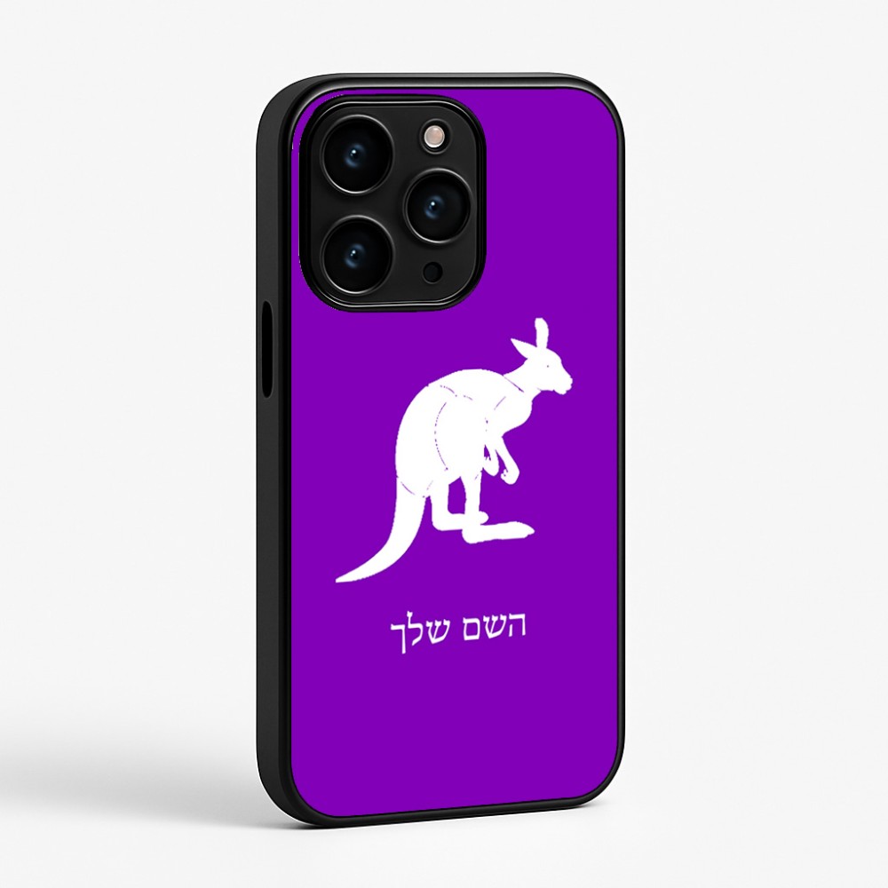 כיסוי בעיצוב אישי עם השם שלך לדגם - Apple iPhone 15 Pro בעיצוב קנגורו