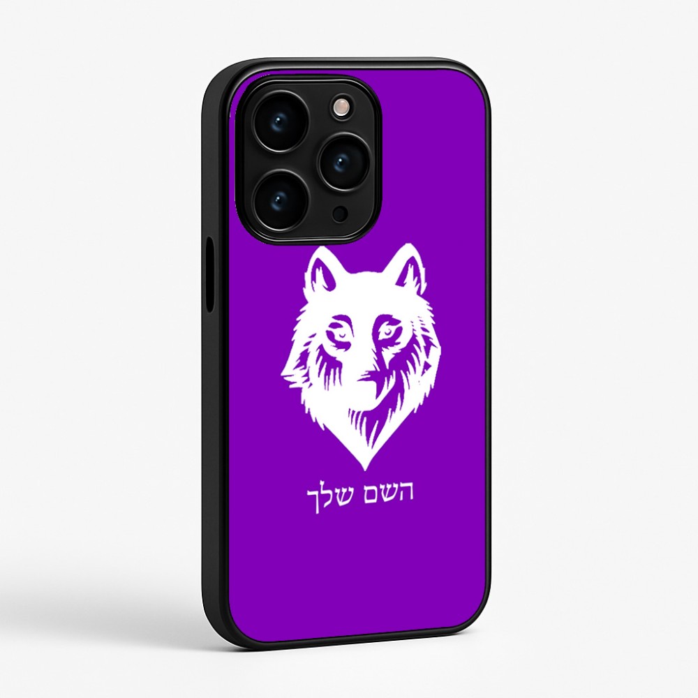 כיסוי בעיצוב אישי עם השם שלך לדגם - Apple iPhone 15 Pro בעיצוב זאב