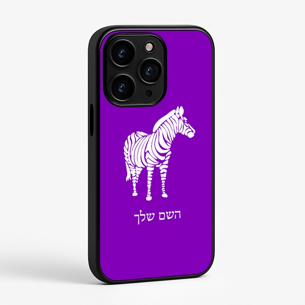 כיסוי בעיצוב אישי עם השם שלך לדגם - Apple iPhone 15 Pro בעיצוב זברה
