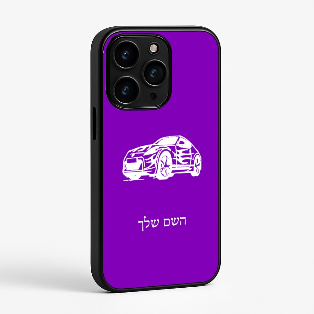 כיסוי בעיצוב אישי עם השם שלך לדגם - Apple iPhone 15 Pro בעיצוב מכונית