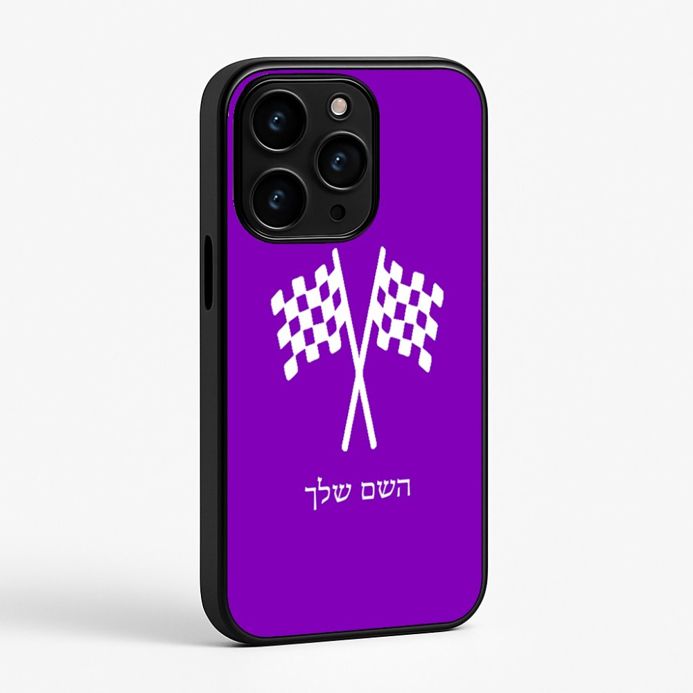 כיסוי בעיצוב אישי עם השם שלך לדגם - Apple iPhone 15 Pro בעיצוב דגל המירוץ