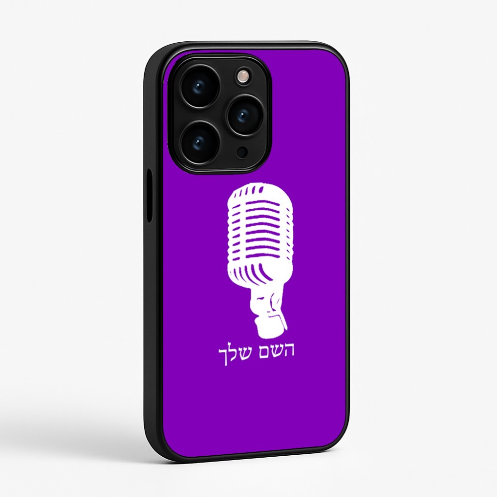 כיסוי בעיצוב אישי עם השם שלך לדגם - Apple iPhone 15 Pro בעיצוב מיקרופון