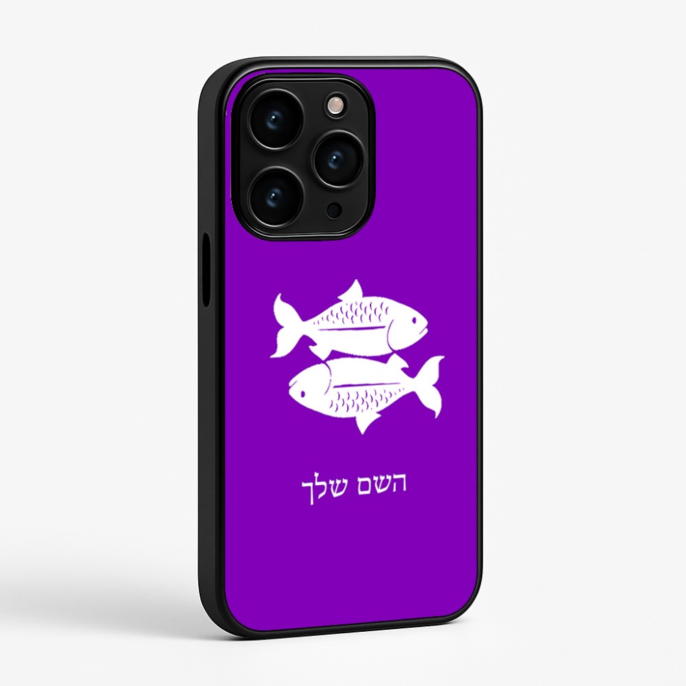 כיסוי בעיצוב אישי עם השם שלך לדגם - Apple iPhone 15 Pro בעיצוב מזלות - דגים