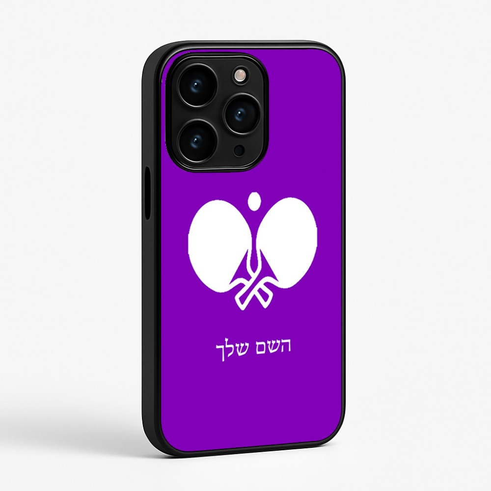 כיסוי בעיצוב אישי עם השם שלך לדגם - Apple iPhone 15 Pro בעיצוב פינג פונג
