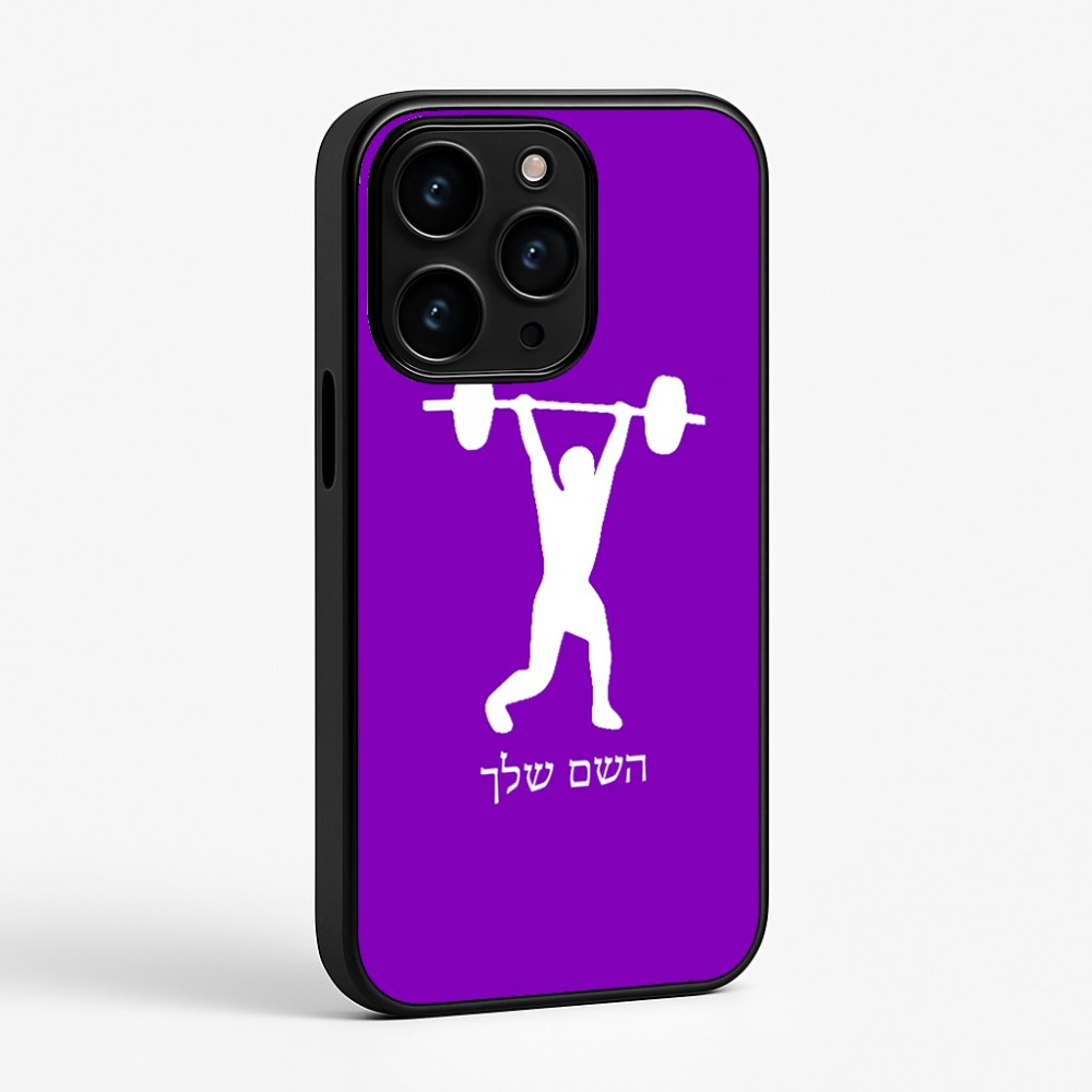 כיסוי בעיצוב אישי עם השם שלך לדגם - Apple iPhone 15 Pro בעיצוב הרמת משקולות