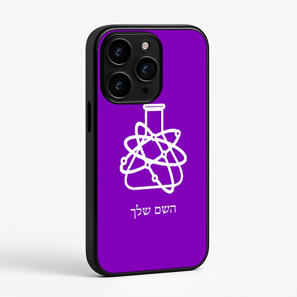 כיסוי בעיצוב אישי עם השם שלך לדגם - Apple iPhone 15 Pro בעיצוב מעבדה
