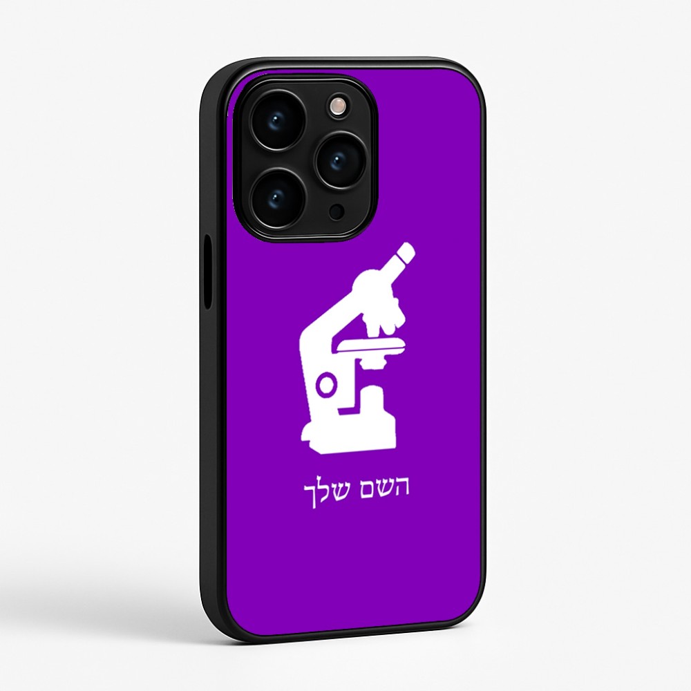 כיסוי בעיצוב אישי עם השם שלך לדגם - Apple iPhone 15 Pro בעיצוב מיקרוסקופ