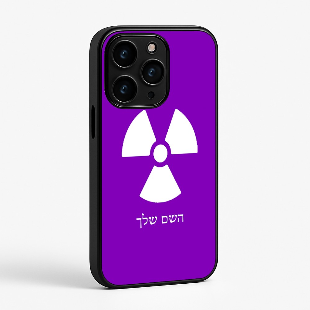 כיסוי בעיצוב אישי עם השם שלך לדגם - Apple iPhone 15 Pro בעיצוב פצצת אטום גרעינית