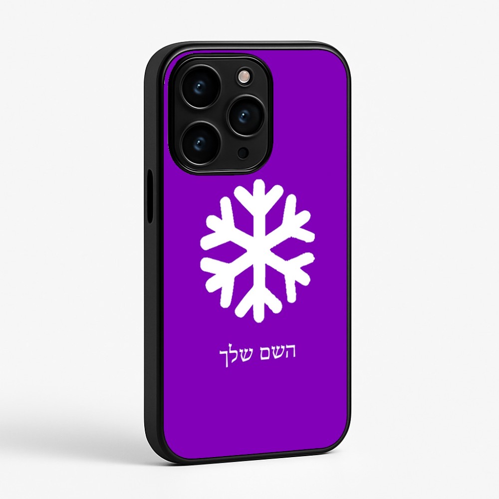 כיסוי בעיצוב אישי עם השם שלך לדגם - Apple iPhone 15 Pro בעיצוב שלג
