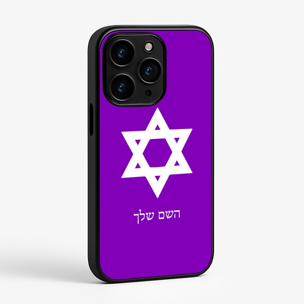 כיסוי בעיצוב אישי עם השם שלך לדגם - Apple iPhone 15 Pro בעיצוב מגן דוד - מגן דוד - ישראל