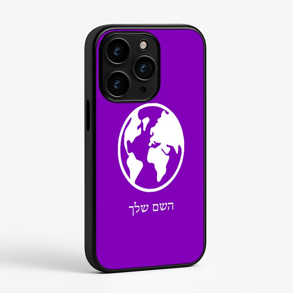 כיסוי בעיצוב אישי עם השם שלך לדגם - Apple iPhone 15 Pro בעיצוב עולם