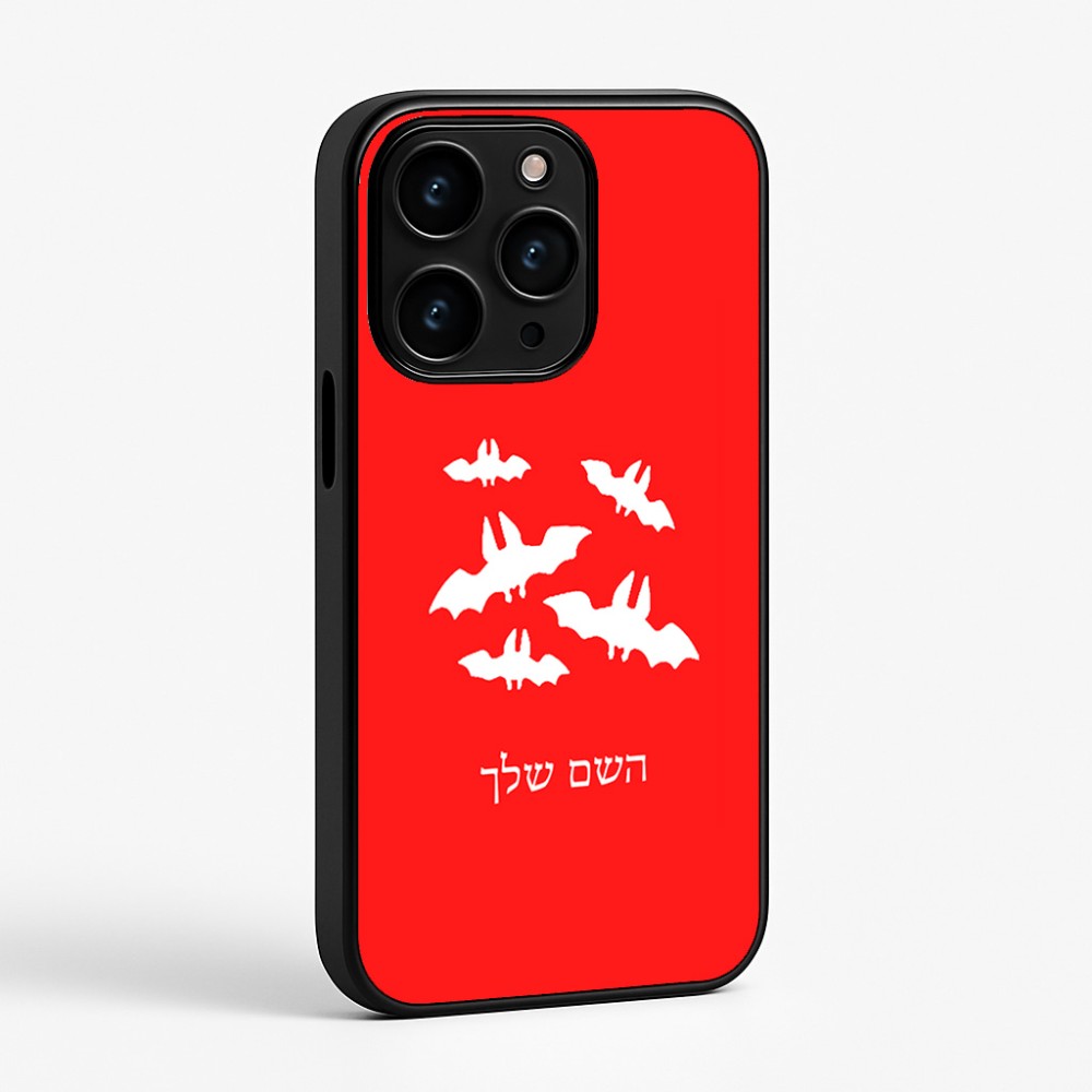 כיסוי בעיצוב אישי עם השם שלך לדגם - Apple iPhone 15 Pro בעיצוב עטלפים