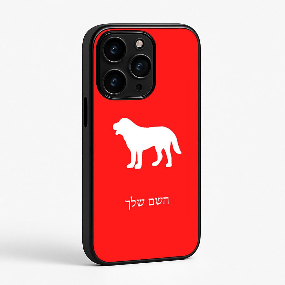 כיסוי בעיצוב אישי עם השם שלך לדגם - Apple iPhone 15 Pro בעיצוב כלב
