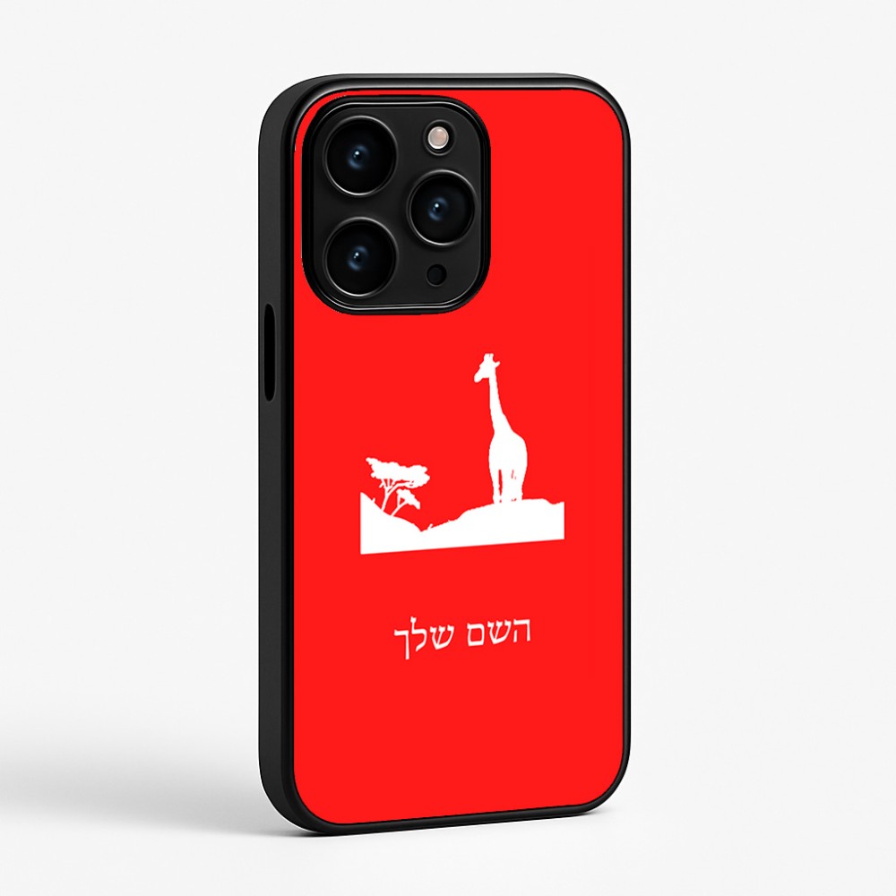 כיסוי בעיצוב אישי עם השם שלך לדגם - Apple iPhone 15 Pro בעיצוב ג'ירפה באפריקה