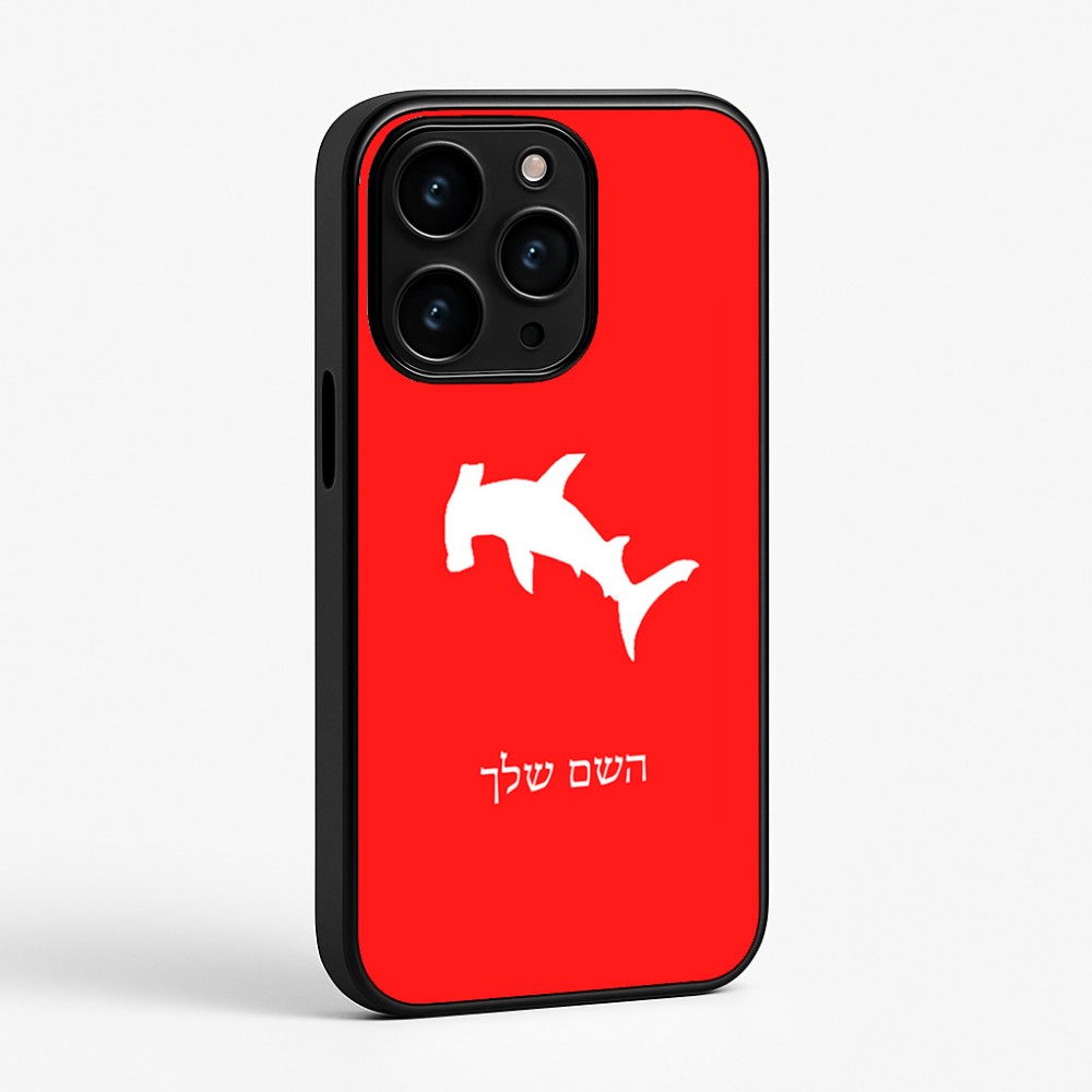 כיסוי בעיצוב אישי עם השם שלך לדגם - Apple iPhone 15 Pro בעיצוב כריש ראש פטיש