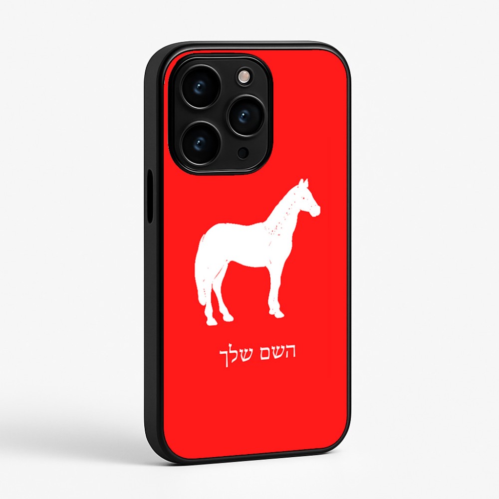 כיסוי בעיצוב אישי עם השם שלך לדגם - Apple iPhone 15 Pro בעיצוב סוס