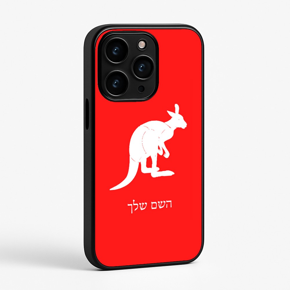 כיסוי בעיצוב אישי עם השם שלך לדגם - Apple iPhone 15 Pro בעיצוב קנגורו