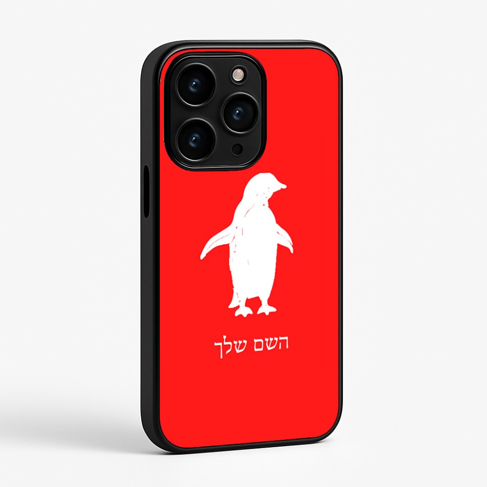 כיסוי בעיצוב אישי עם השם שלך לדגם - Apple iPhone 15 Pro בעיצוב פינגווין