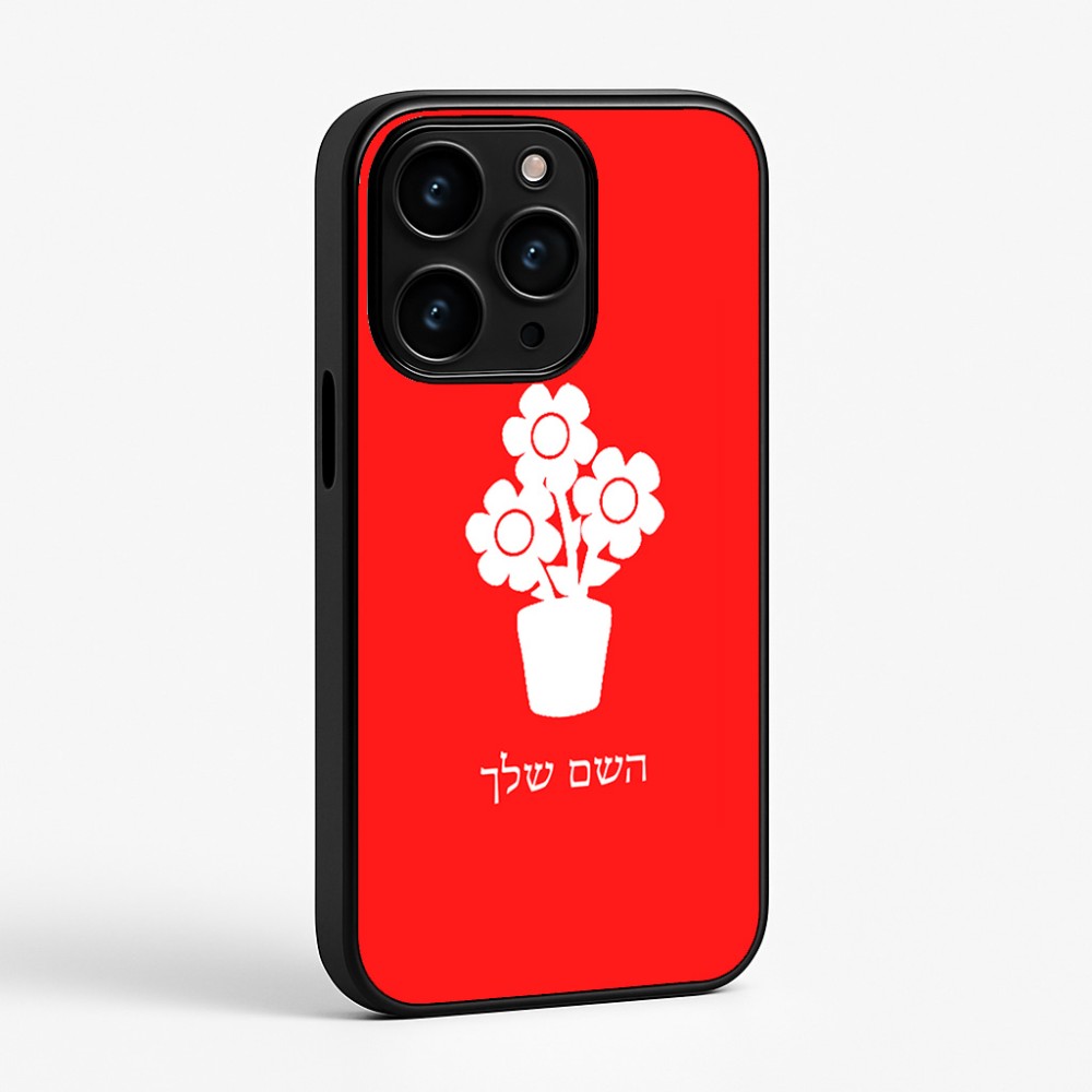 כיסוי בעיצוב אישי עם השם שלך לדגם - Apple iPhone 15 Pro בעיצוב פרח
