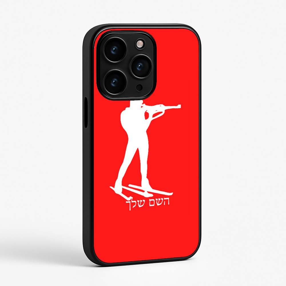 כיסוי בעיצוב אישי עם השם שלך לדגם - Apple iPhone 15 Pro בעיצוב ביאתלון