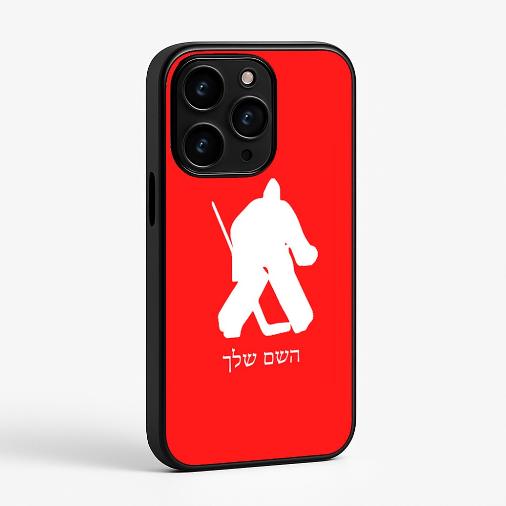 כיסוי בעיצוב אישי עם השם שלך לדגם - Apple iPhone 15 Pro בעיצוב הוקי שוערים