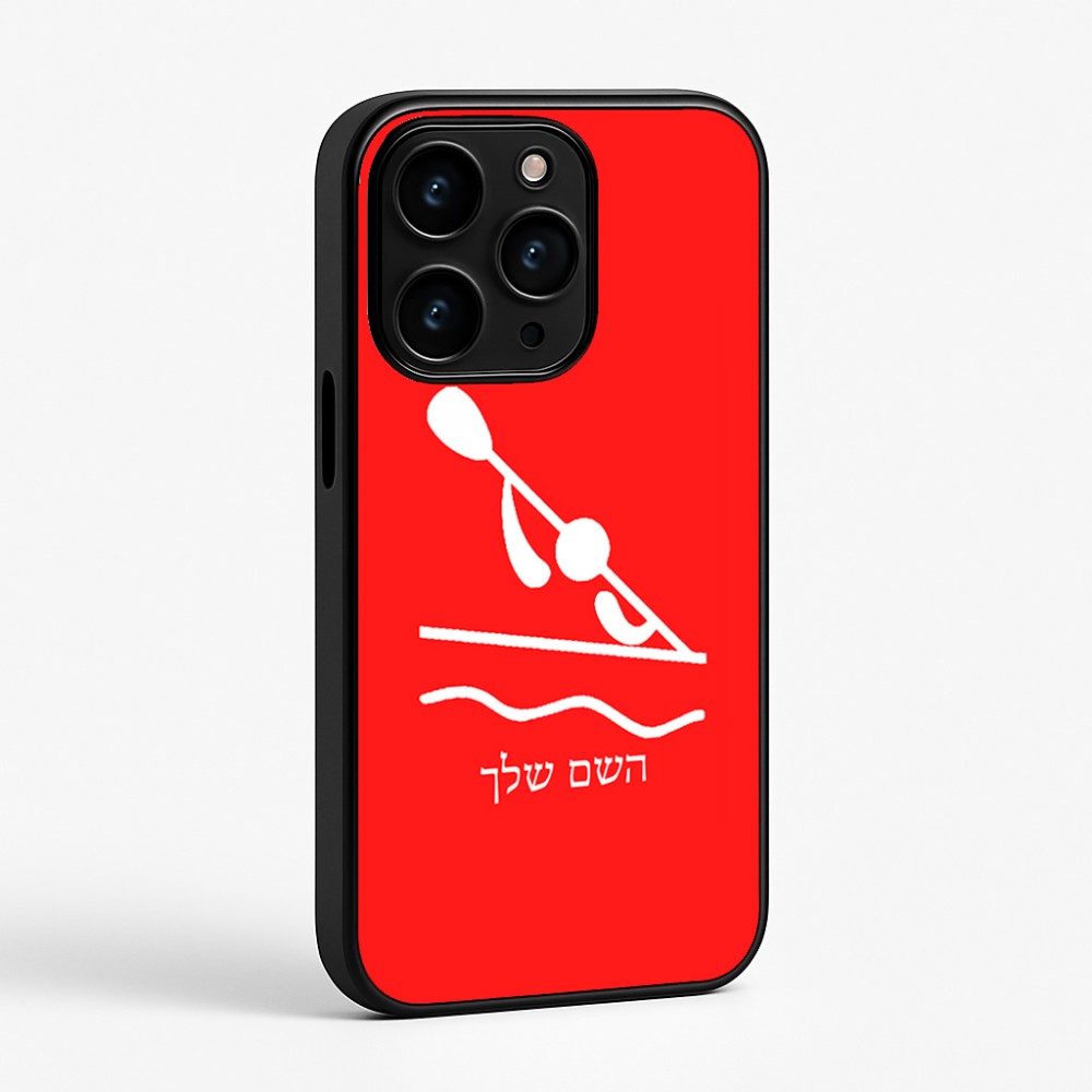 כיסוי בעיצוב אישי עם השם שלך לדגם - Apple iPhone 15 Pro בעיצוב קיאק אולימפי