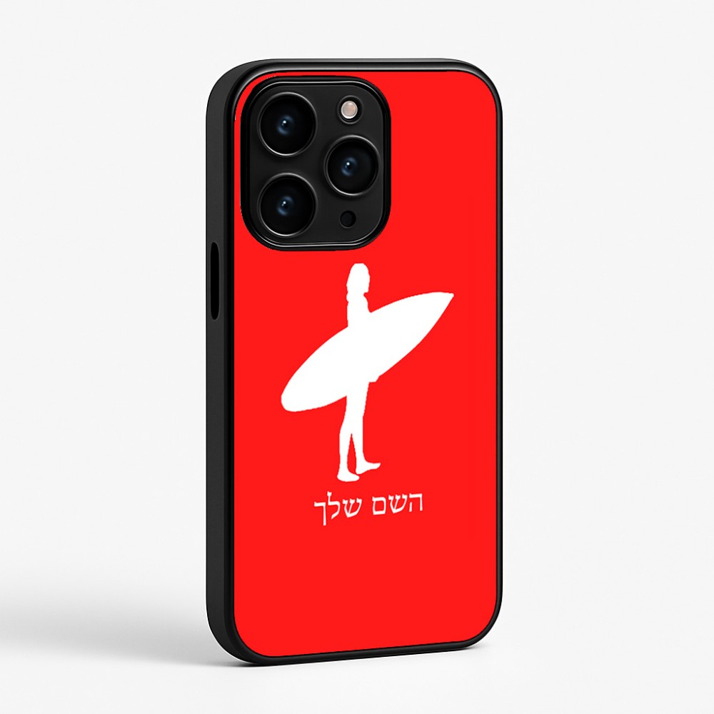 כיסוי בעיצוב אישי עם השם שלך לדגם - Apple iPhone 15 Pro בעיצוב גלישה - גלישה